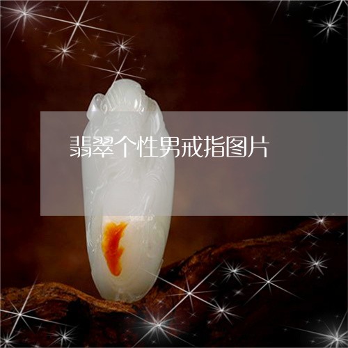 翡翠个性男戒指图片/2023040973516 翡翠个性男戒指图片/2023040973516