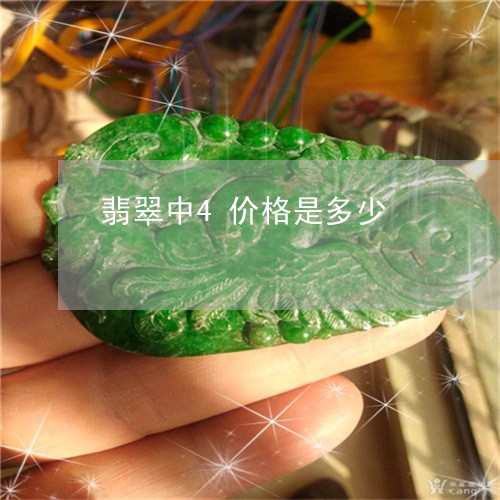 翡翠中4价格是多少/2023040976137 翡翠中4价格是多少/2023040976137