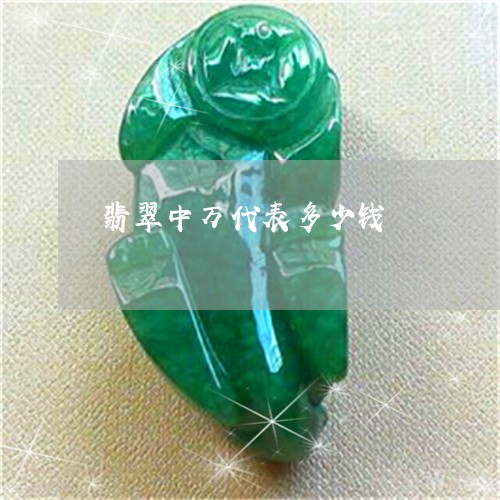 翡翠中万代表多少钱/2023040956249 翡翠中万代表多少钱/2023040956249