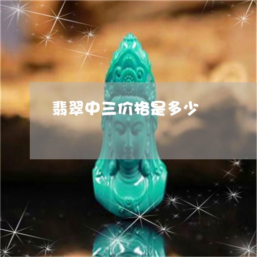 翡翠中三价格是多少/2023040982606 翡翠中三价格是多少/2023040982606