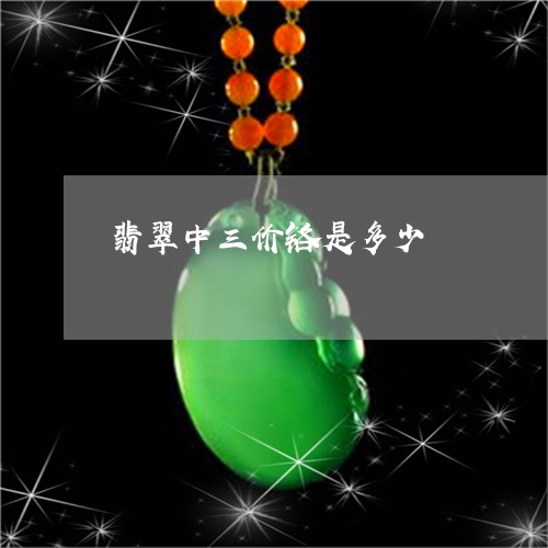 翡翠中三价铬是多少/2023040970561 翡翠中三价铬是多少/2023040970561