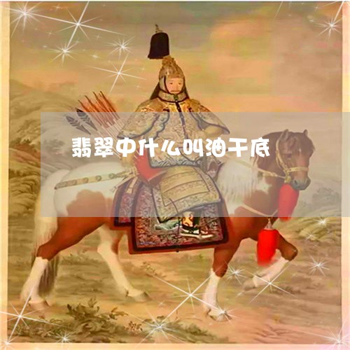 翡翠中什么叫油干底/2023040964827