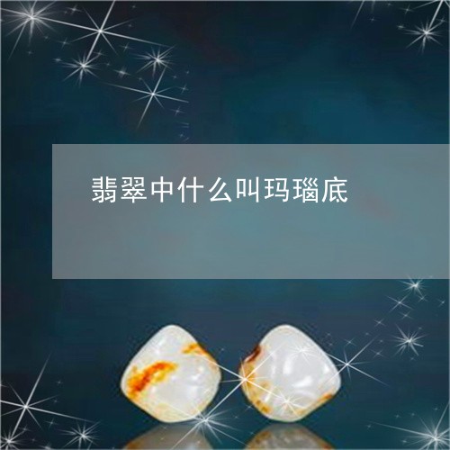 翡翠中什么叫玛瑙底/2023040912907