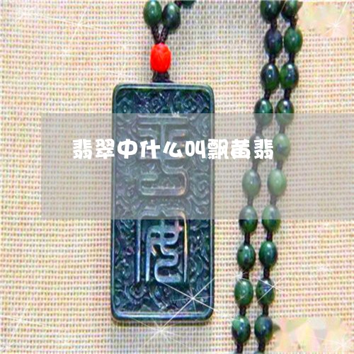 翡翠中什么叫飘黄翡/2023040921513