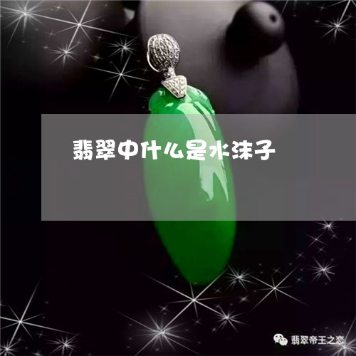 翡翠中什么是水沫子/2023040950372
