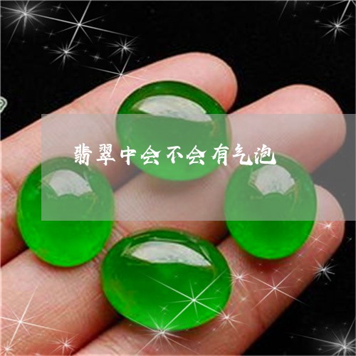 翡翠中会不会有气泡/2023040963036