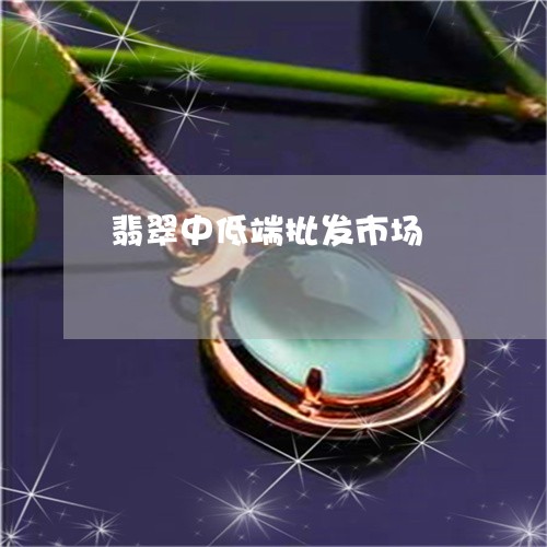 翡翠中低端批发市场/2023040973594 翡翠中低端批发市场/2023040973594