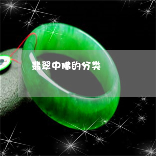 翡翠中佛的分类/2023032854157