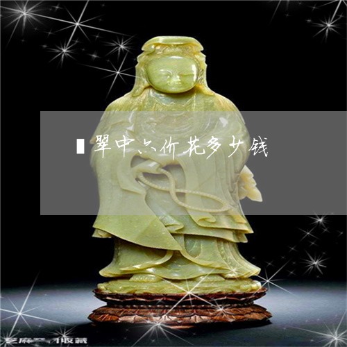翡翠中六价花多少钱/2023040916157 翡翠中六价花多少钱/2023040916157