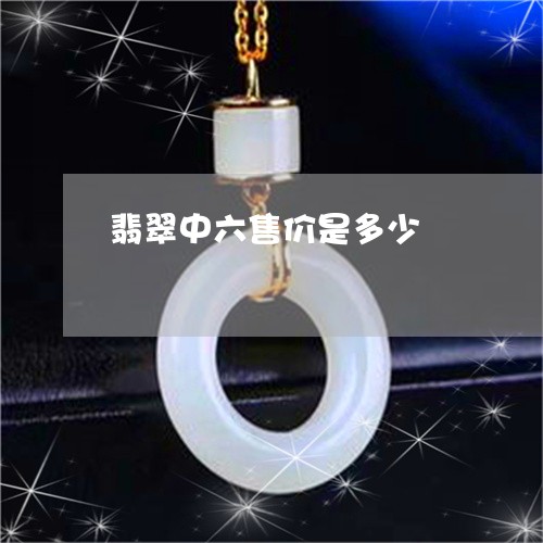 翡翠中六售价是多少/2023040928282 翡翠中六售价是多少/2023040928282