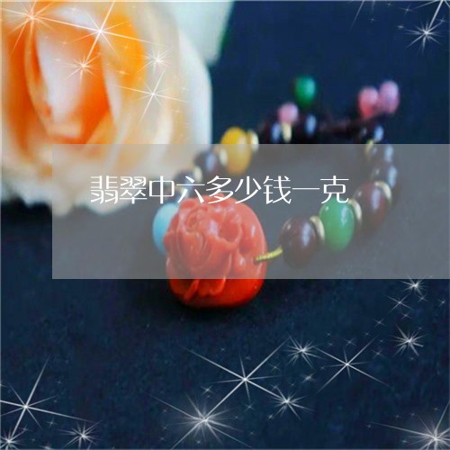 翡翠中六多少钱一克/2023040961694 翡翠中六多少钱一克/2023040961694