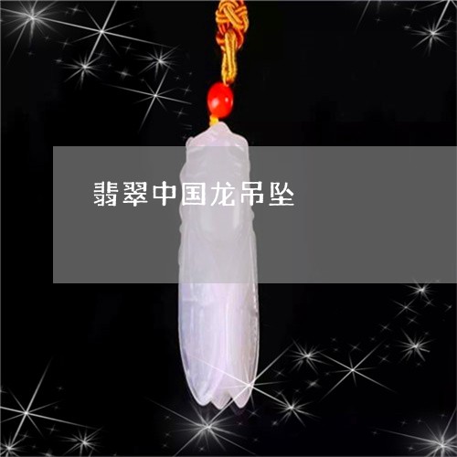 翡翠中国龙吊坠/2023032893504 翡翠中国龙吊坠/2023032893504