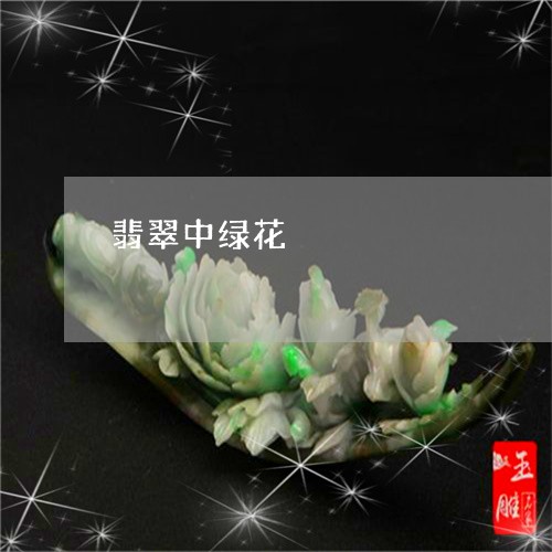 翡翠中绿花/2023071416947