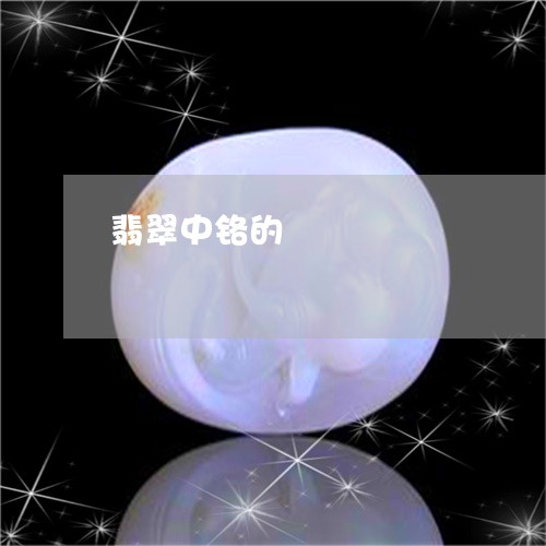 翡翠中铬的/2023071448461