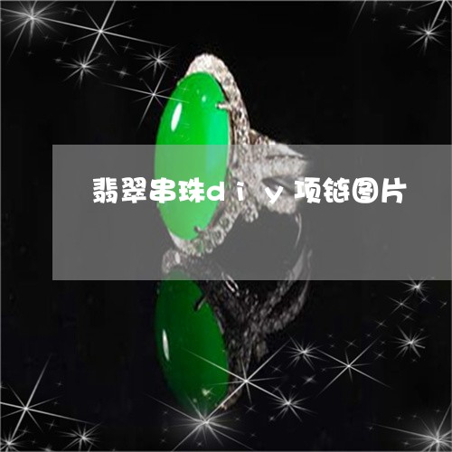 翡翠串珠diy项链图片/2023061823716