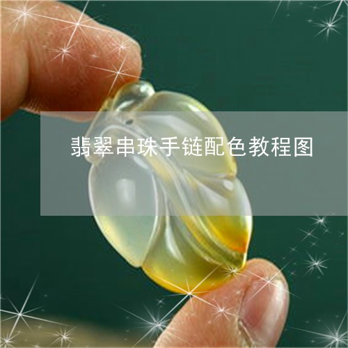 翡翠串珠手链配色教程图/2023061862627 翡翠串珠手链配色教程图/2023061862627