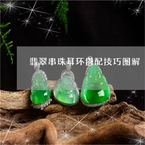 翡翠串珠耳环搭配技巧图解/2023061928615