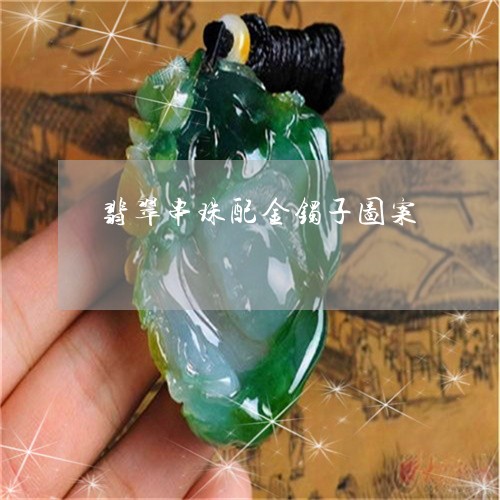 翡翠串珠配金镯子图案/2023021028258