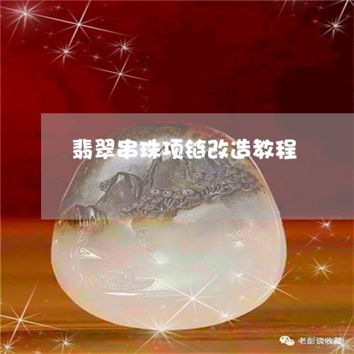 翡翠串珠项链改造教程/2023021017350