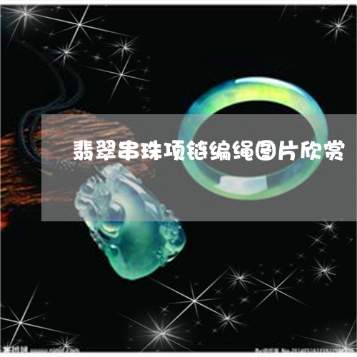 翡翠串珠项链编绳图片欣赏/2023062983703