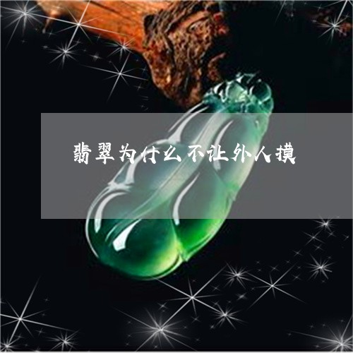 翡翠为什么不让外人摸/2023021030525