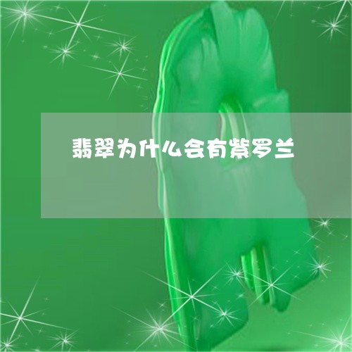 翡翠为什么会有紫罗兰/2023021030703