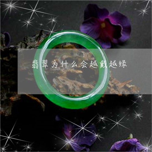 翡翠为什么会越戴越绿/2023021024038