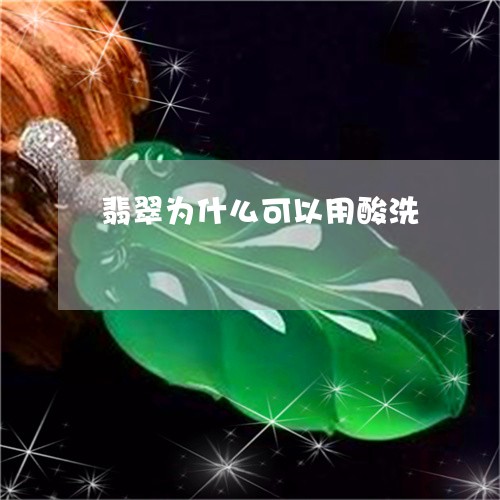 翡翠为什么可以用酸洗/2023021041727