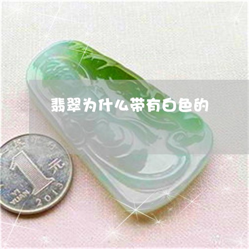 翡翠为什么带有白色的/2023021089270