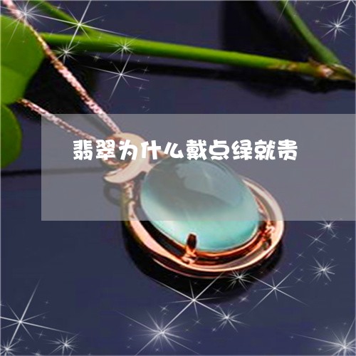 翡翠为什么戴点绿就贵