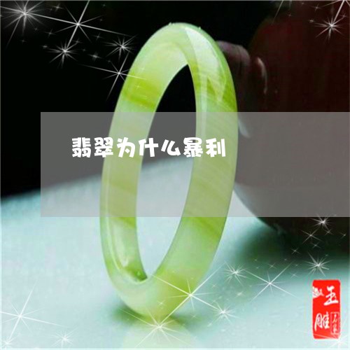 翡翠为什么暴利/2023032817126 翡翠为什么暴利/2023032817126