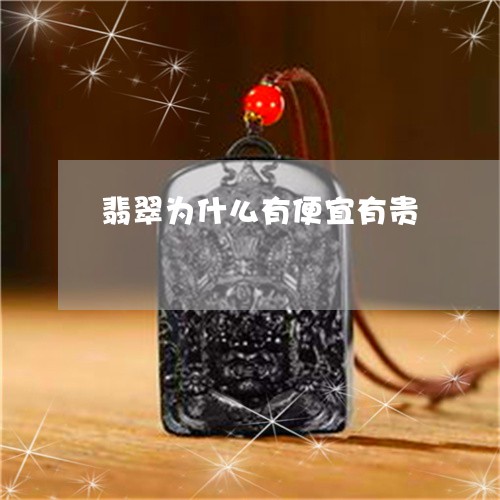 翡翠为什么有便宜有贵 翡翠为什么有便宜有贵