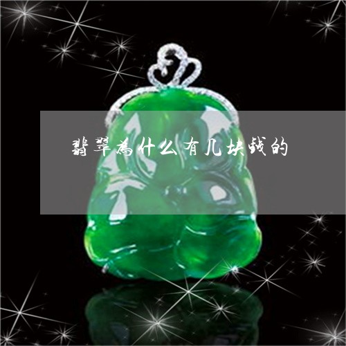 翡翠为什么有几块钱的/2023021043716