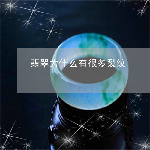 翡翠为什么有很多裂纹