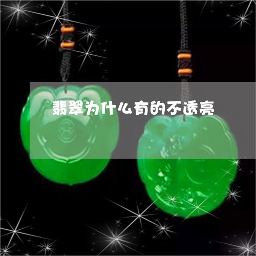 翡翠为什么有的不透亮/2023021028271
