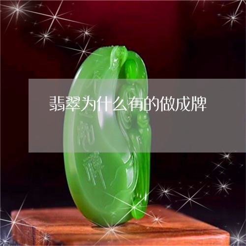 翡翠为什么有的做成牌