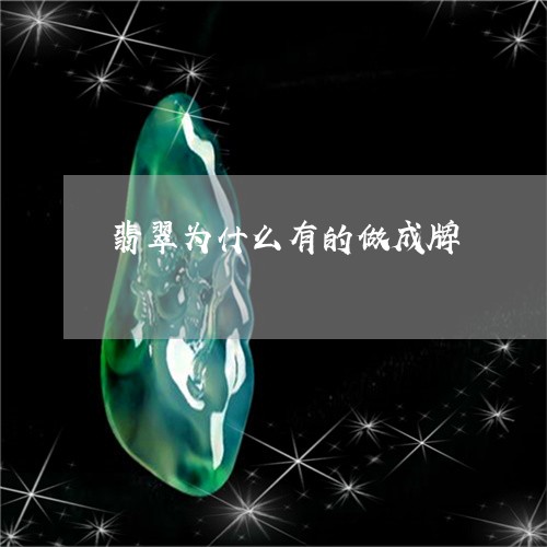 翡翠为什么有的做成牌/2023021006480