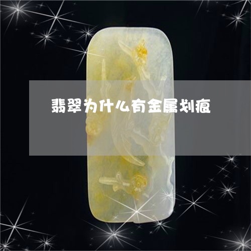 翡翠为什么有金属划痕/2023021092916
