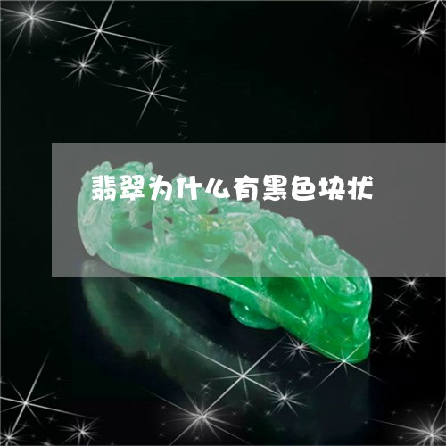翡翠为什么有黑色块状/2023021040704