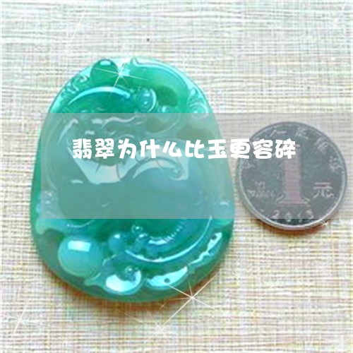 翡翠为什么比玉更容碎/2023021072849