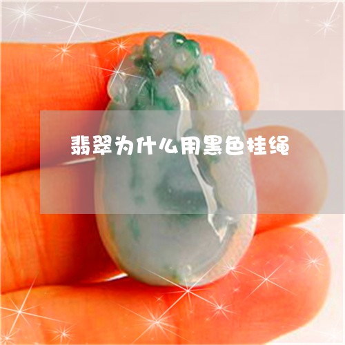 翡翠为什么用黑色挂绳