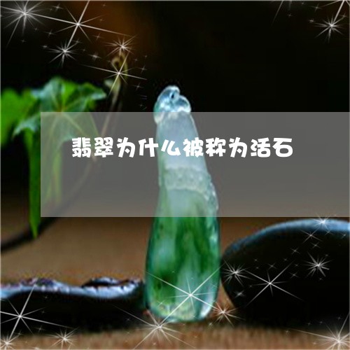翡翠为什么被称为活石