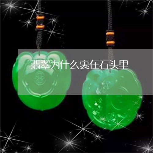 翡翠为什么裹在石头里
