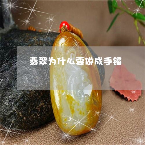 翡翠为什么要做成手镯 翡翠为什么要做成手镯