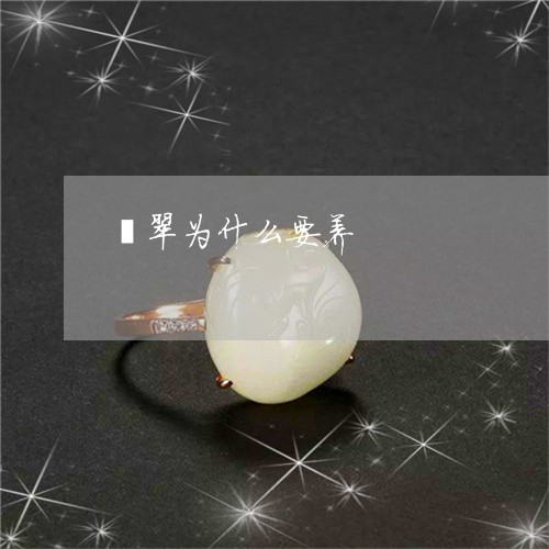 翡翠为什么要养/2023032841573 翡翠为什么要养/2023032841573
