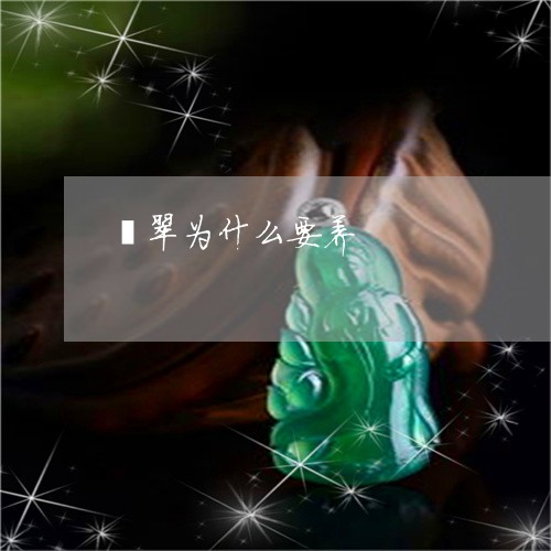 翡翠为什么要养/2023032873603 翡翠为什么要养/2023032873603