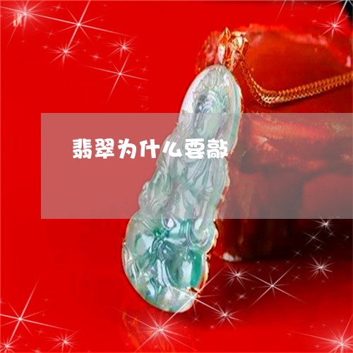 翡翠为什么要敲/2023032872716