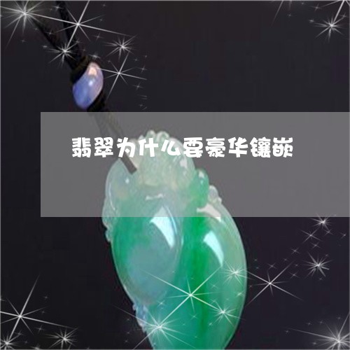 翡翠为什么要豪华镶嵌