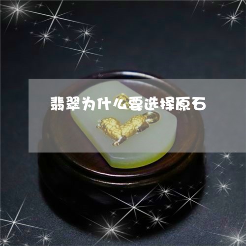 翡翠为什么要选择原石