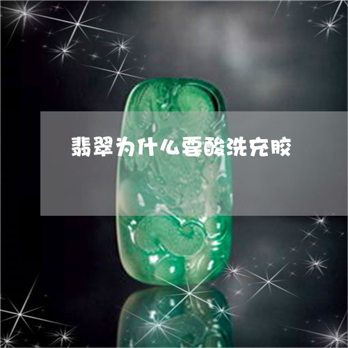 翡翠为什么要酸洗充胶